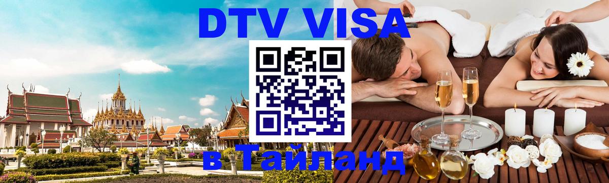 DTV Visa Thailand — прайс и условия, виза без дополнительных документов - 03.10.2025 