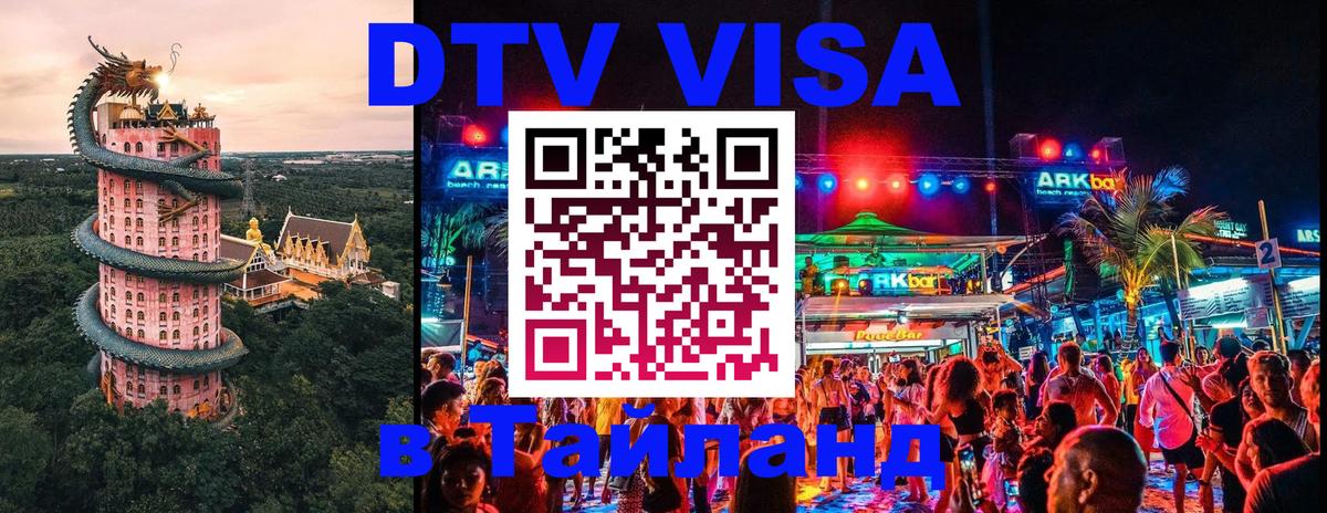 Как сделать DTV визу в Тайланд 