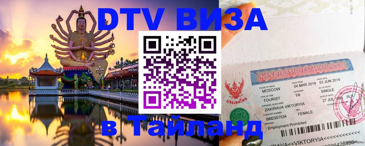 Стоимость и условия DTV визы — оформление в Таиланд под ключ - 20.11.2025 